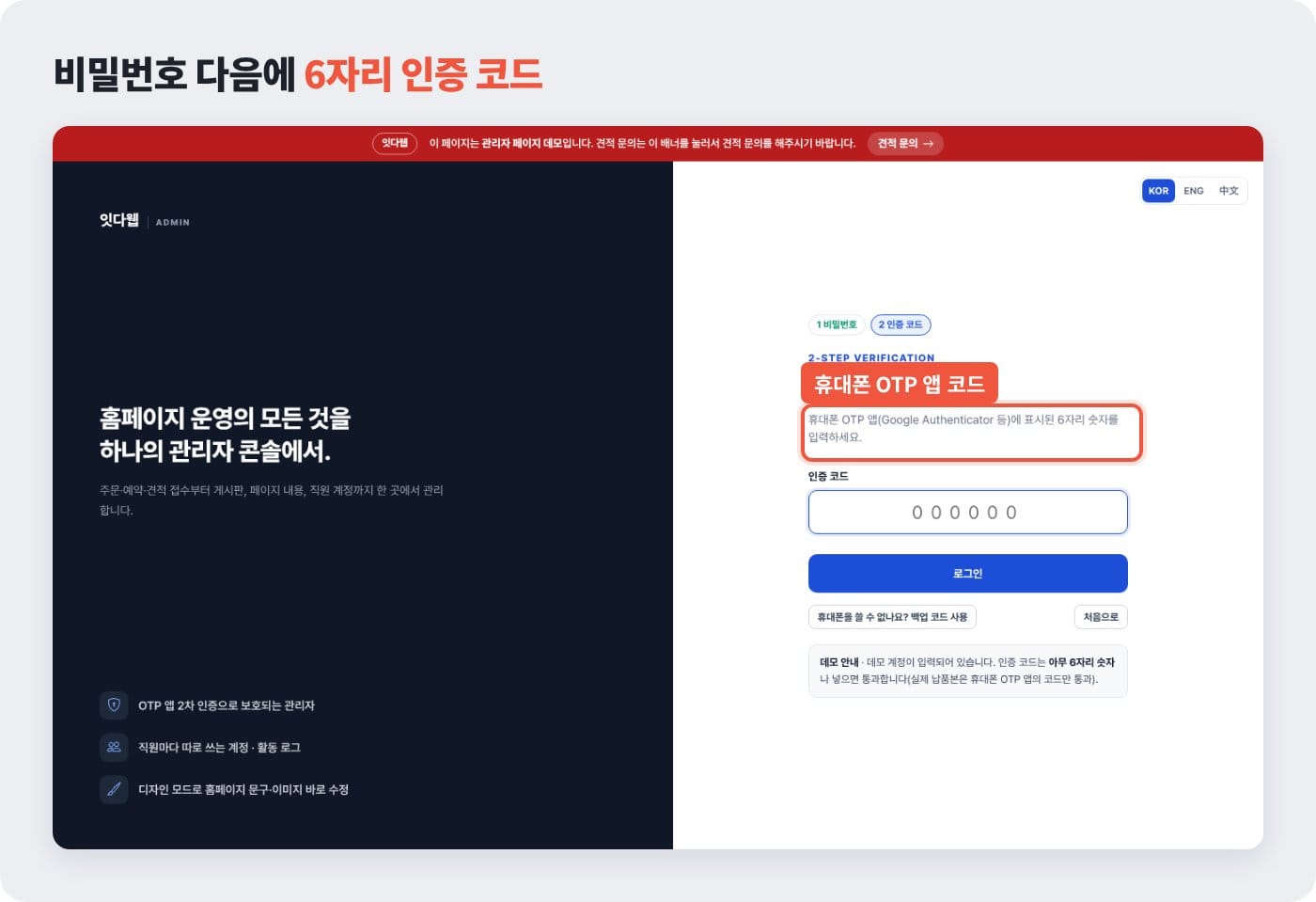 홈페이지 관리자 로그인 2단계, 휴대폰 OTP 앱의 6자리 코드를 넣는 화면 ©잇다웹