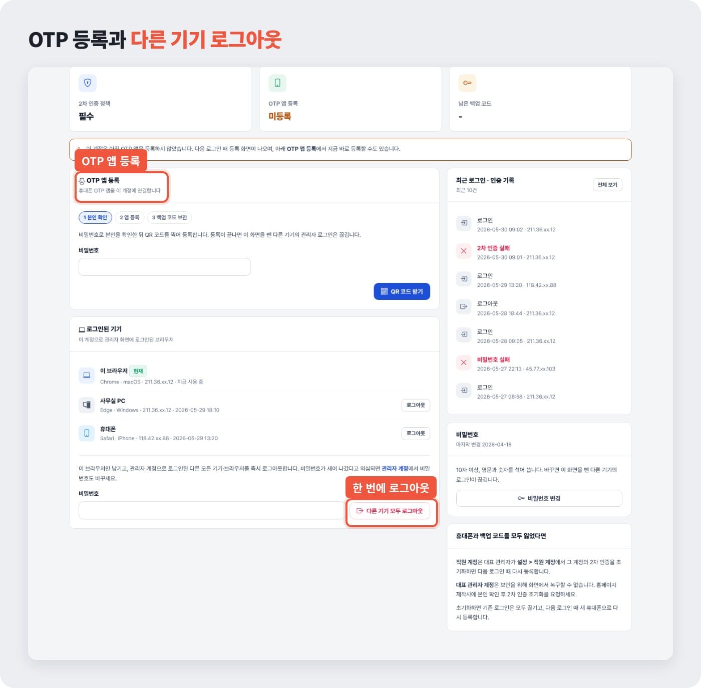 OTP 앱 등록과 다른 기기 모두 로그아웃 버튼이 있는 보안 화면 ©잇다웹