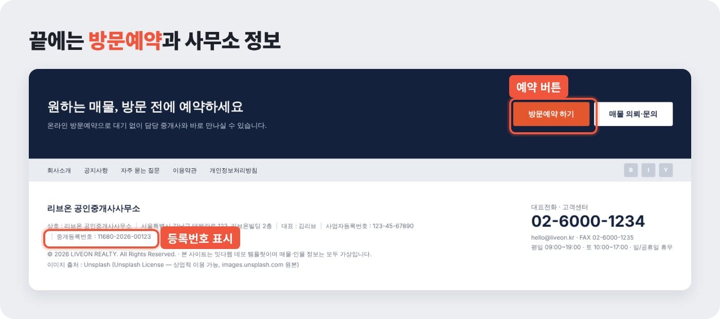 방문예약 버튼과 중개사무소 등록번호가 적힌 부동산 홈페이지 하단 ©잇다웹
