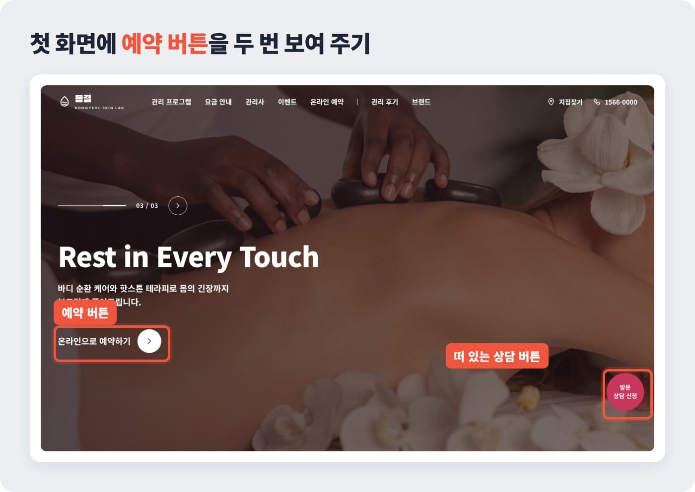 피부관리실 홈페이지 첫 화면에 온라인 예약 버튼과 화면에 떠 있는 상담 신청 버튼이 함께 있는 템플릿 ©잇다웹