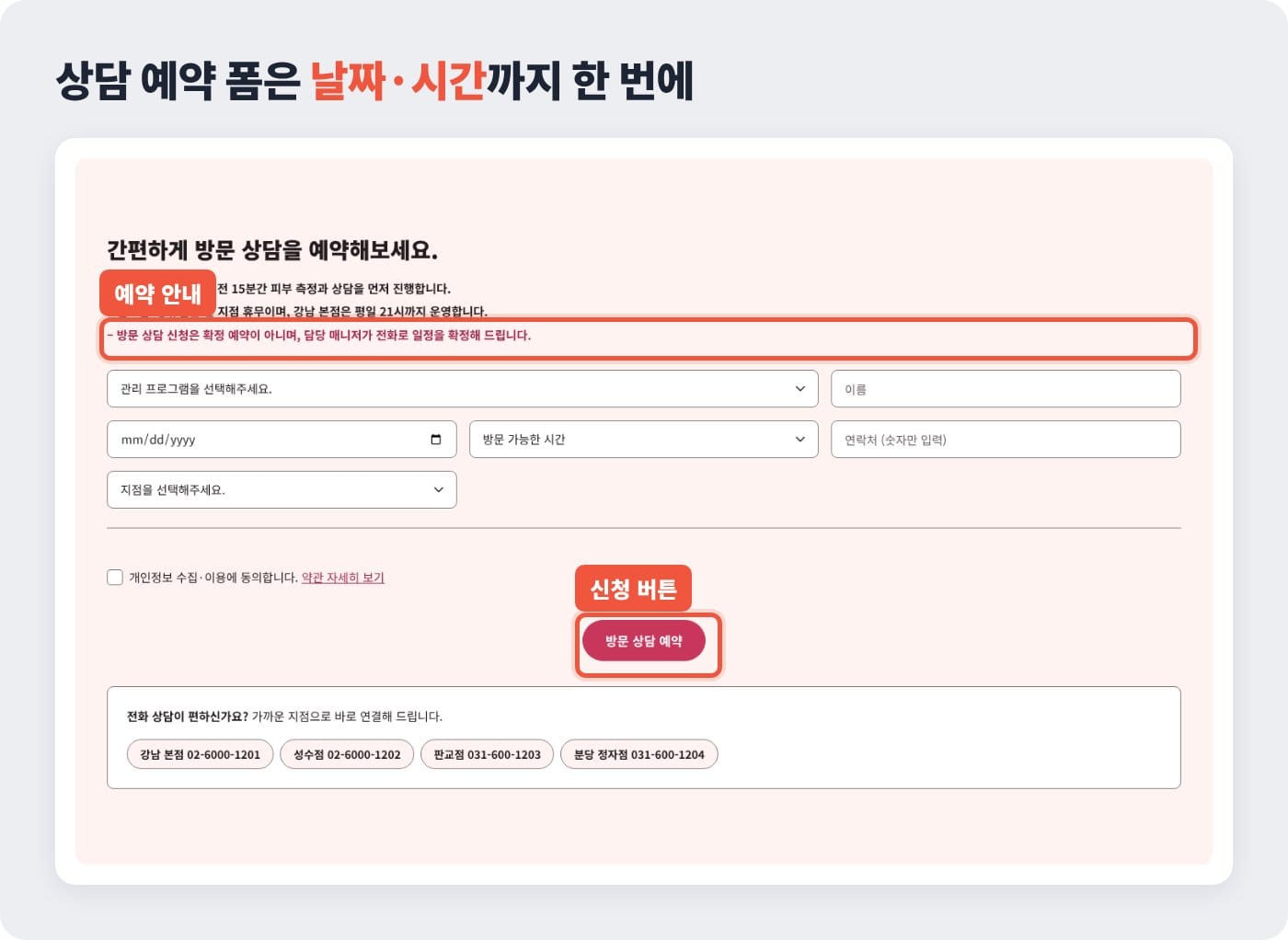 관리 프로그램, 날짜, 시간, 지점을 고르는 피부관리실 홈페이지 상담 예약 폼 ©잇다웹