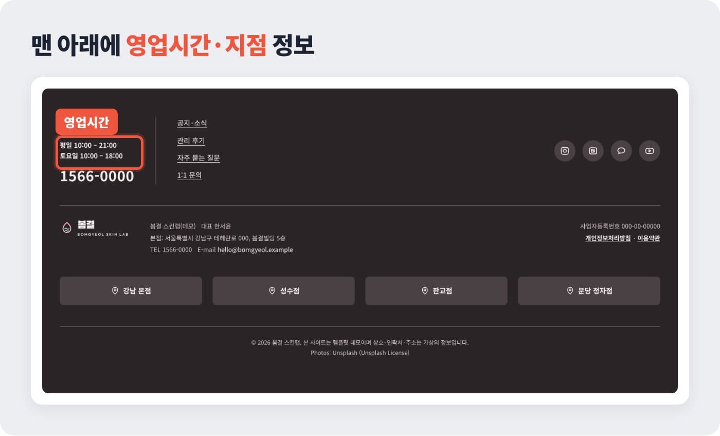 평일·토요일 영업시간과 대표 전화, 지점 버튼이 있는 피부관리실 홈페이지 하단 ©잇다웹