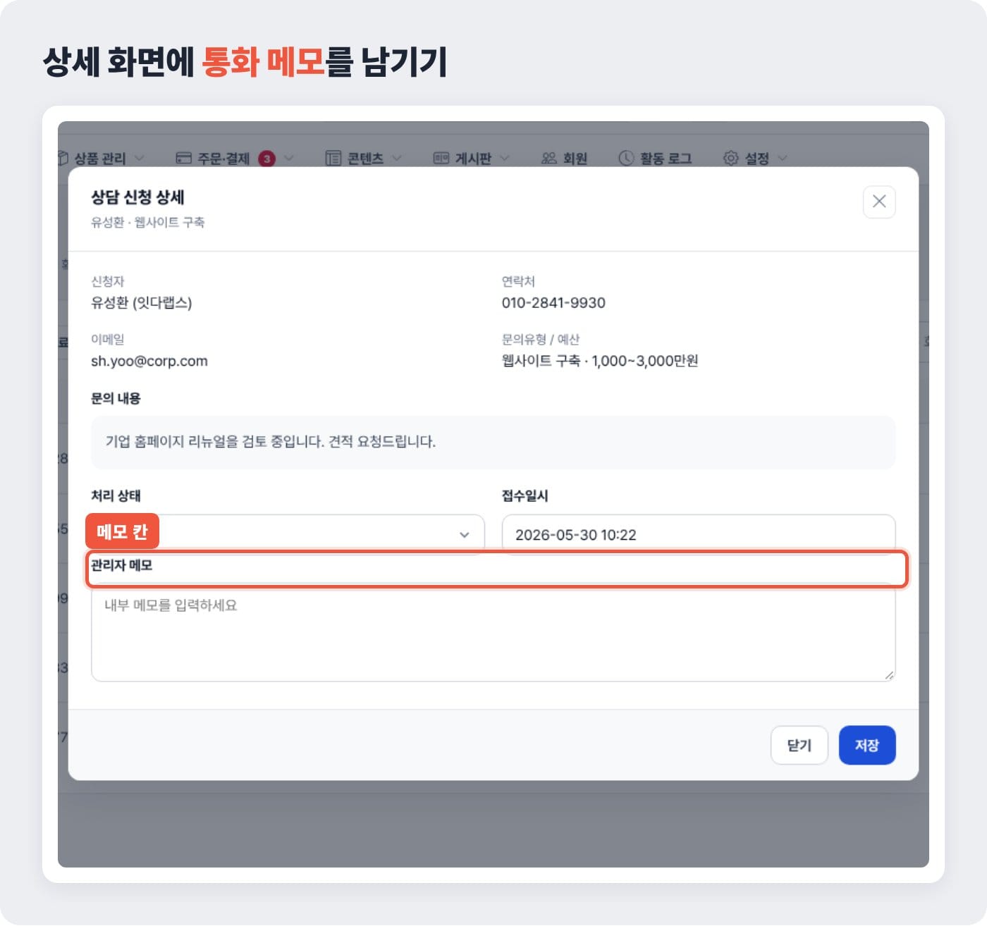 상담 신청 상세 화면에서 처리 상태를 바꾸고 관리자 메모를 적는 화면 ©잇다웹