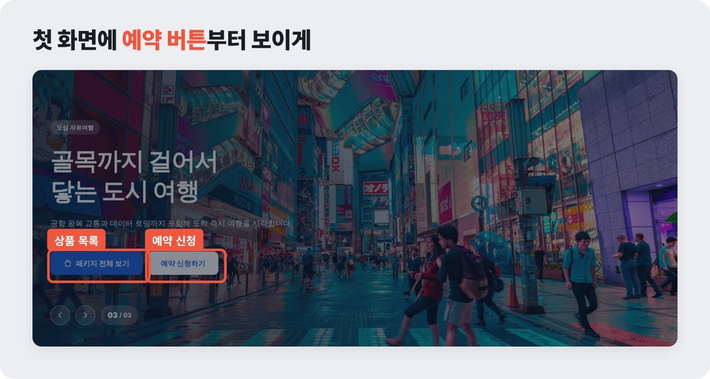 여행사 홈페이지 첫 화면에 패키지 전체 보기 버튼과 예약 신청 버튼이 나란히 있는 템플릿 ©잇다웹