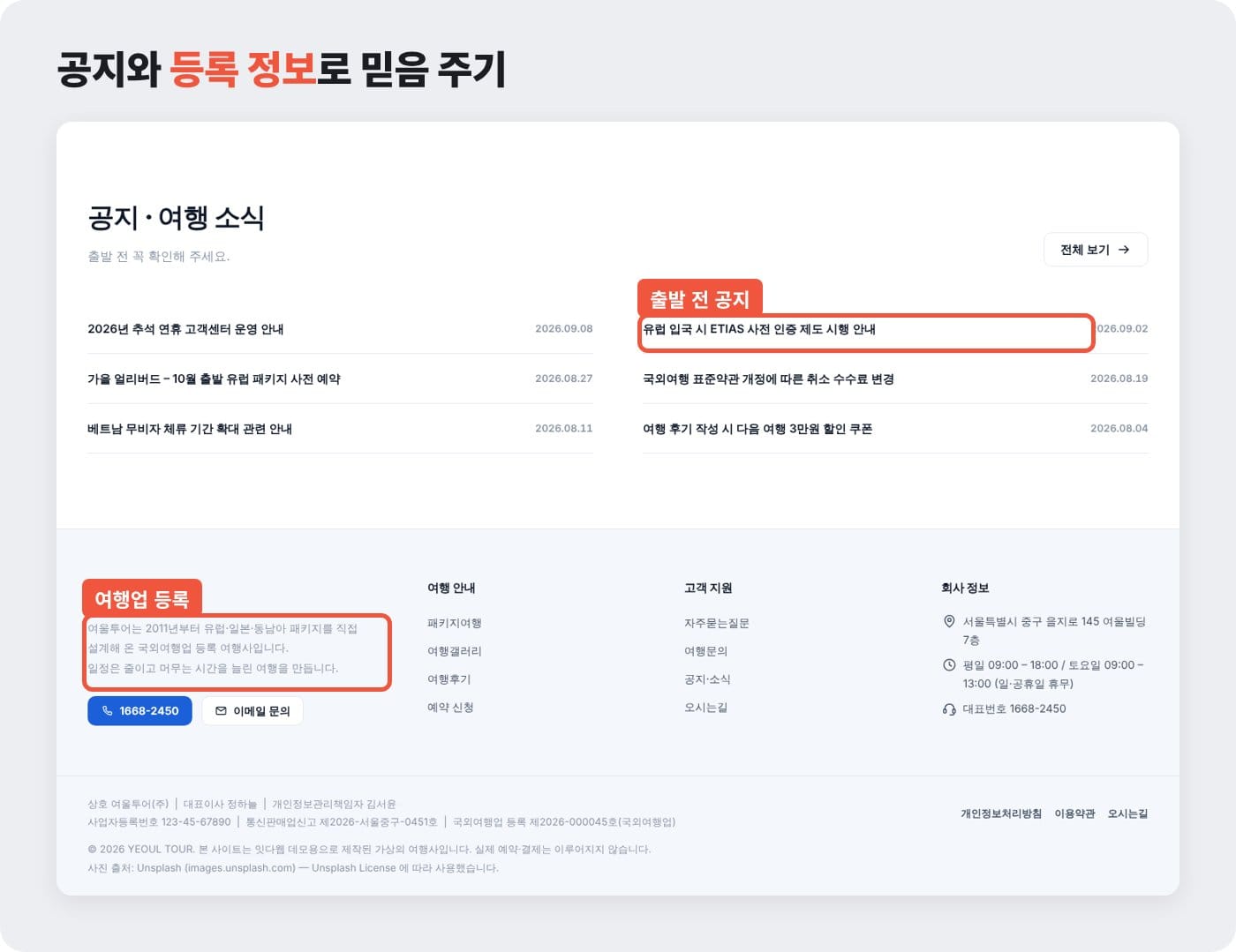 입국 제도 안내 같은 출발 전 공지와 여행업 등록 문구가 함께 보이는 여행사 홈페이지 하단 ©잇다웹