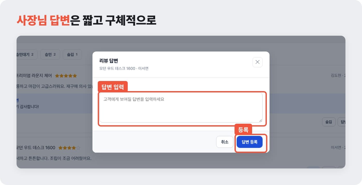 리뷰 답변 창에 고객에게 보여질 답변을 입력하고 답변 등록 버튼을 누르는 쇼핑몰 리뷰 관리 화면 ©잇다웹