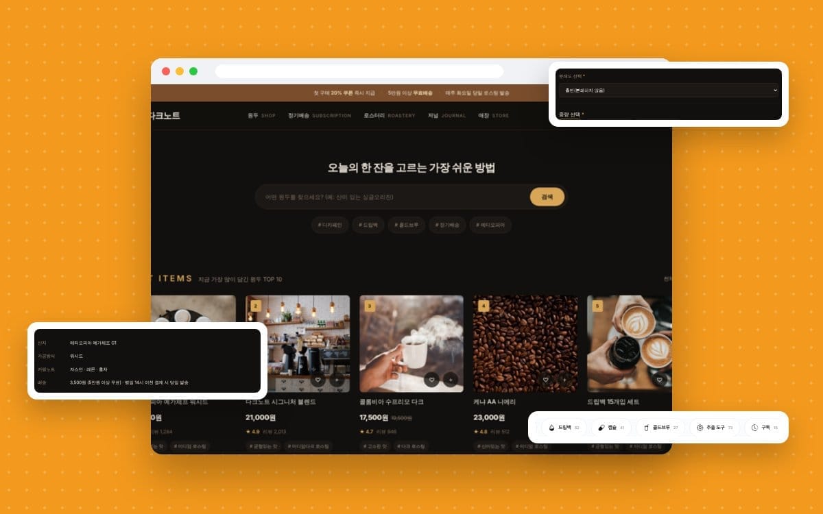 원두 쇼핑몰 만들 때 꼭 넣어야 할 7가지: 검색창부터 정기배송까지