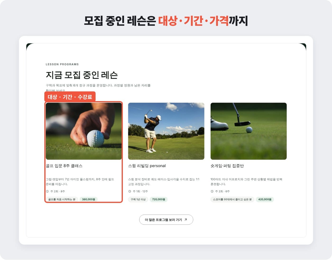 골프연습장 홈페이지 레슨 카드에 수강 대상·기간·수강료를 함께 표시한 예시 ©잇다웹