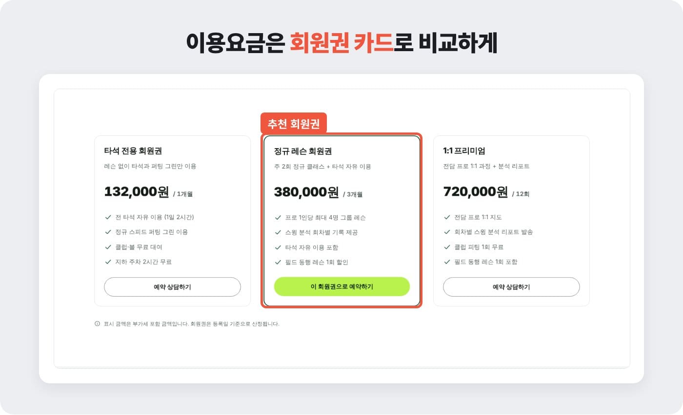골프연습장 홈페이지 이용요금 화면에서 추천 회원권을 강조한 카드 예시 ©잇다웹