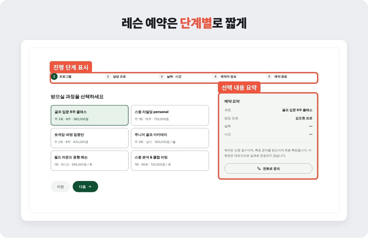 골프연습장 홈페이지 레슨 예약 화면에 진행 단계와 선택 내용 요약을 보여 주는 예시 ©잇다웹