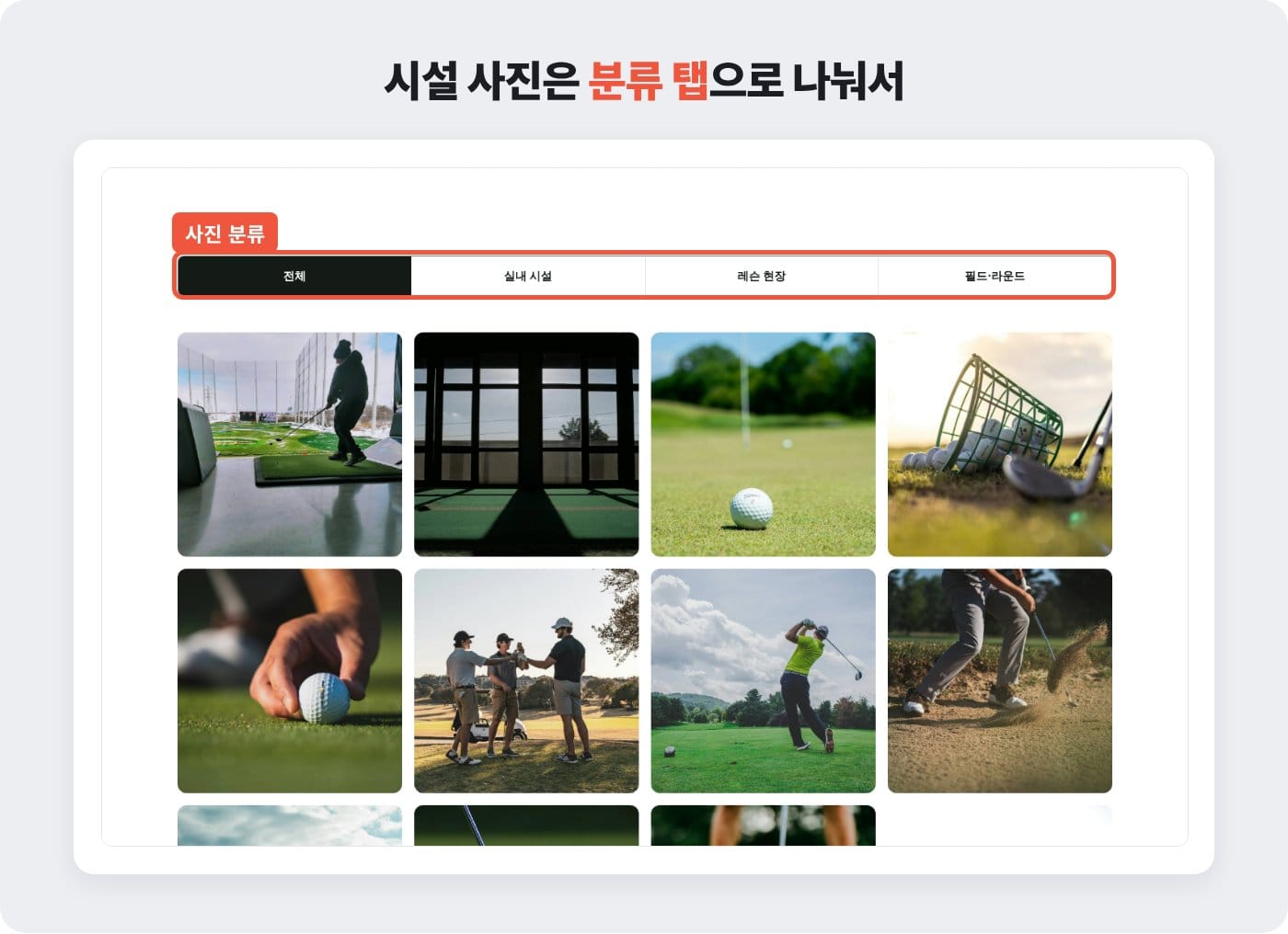 골프연습장 홈페이지 시설 갤러리를 분류 탭으로 나눈 예시 ©잇다웹