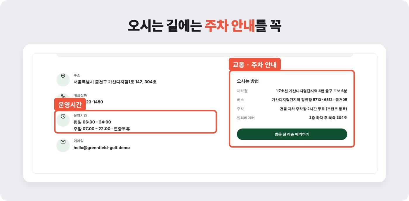 골프연습장 홈페이지 오시는 길에 운영시간과 교통·주차 안내를 함께 넣은 예시 ©잇다웹