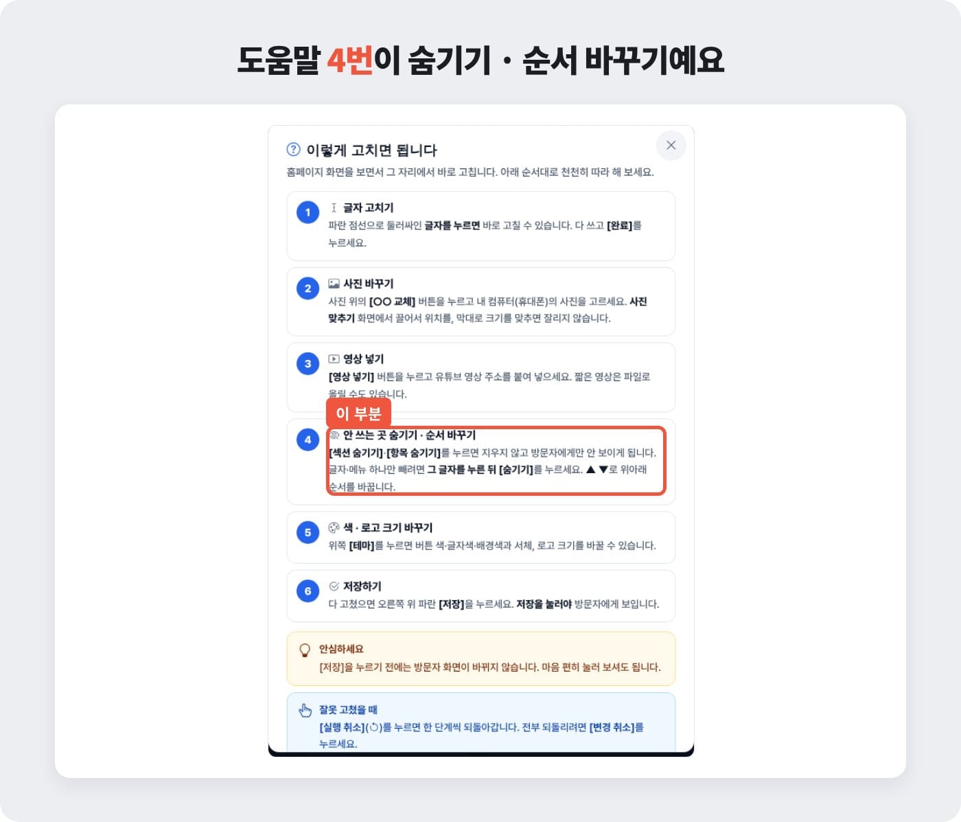 디자인 모드 도움말에서 홈페이지 섹션 순서 바꾸기와 숨기기를 안내하는 4번 항목 ©잇다웹