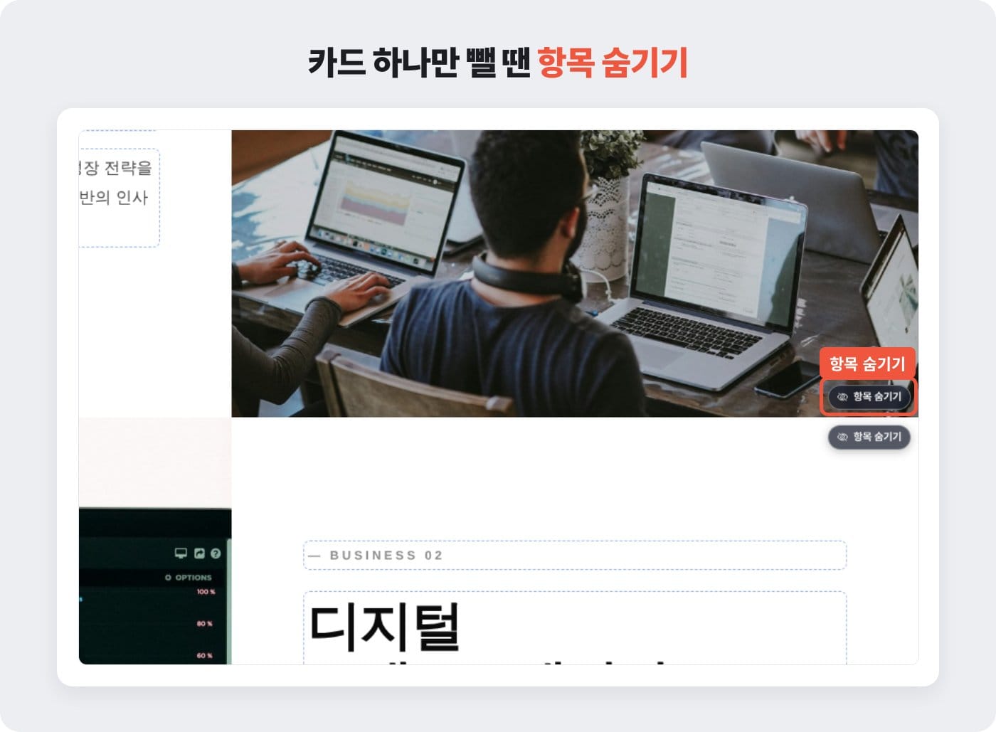 홈페이지 카드 하나만 감추는 항목 숨기기 버튼 위치 ©잇다웹