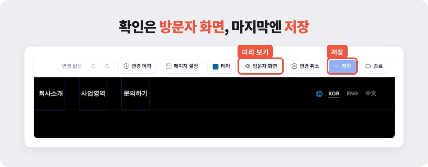 디자인 모드 위쪽의 방문자 화면 버튼과 저장 버튼 위치 ©잇다웹