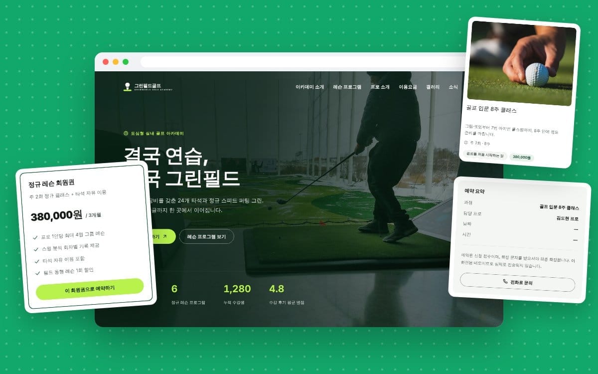 골프연습장 홈페이지 만들 때 꼭 넣어야 할 7가지: 레슨부터 주차까지