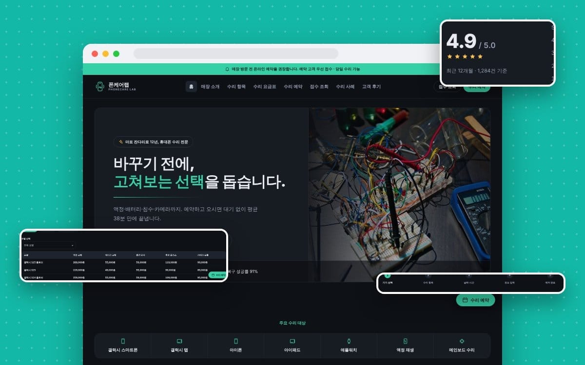 휴대폰 수리점 홈페이지에 꼭 넣어야 할 7가지: 요금표부터 접수 조회까지