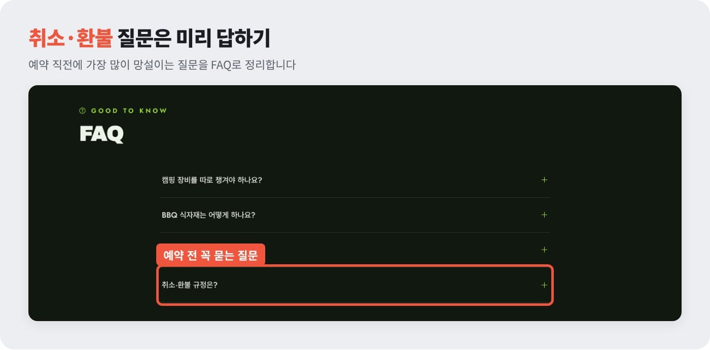 캠핑장 홈페이지 자주 묻는 질문에 캠핑 장비·BBQ·우천·취소 환불 규정을 정리한 예시 ©잇다웹