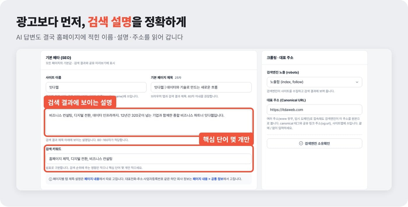 홈페이지 관리자 페이지 검색 설정 화면에서 검색 결과에 보이는 설명과 검색 키워드를 적는 칸 예시 ©잇다웹