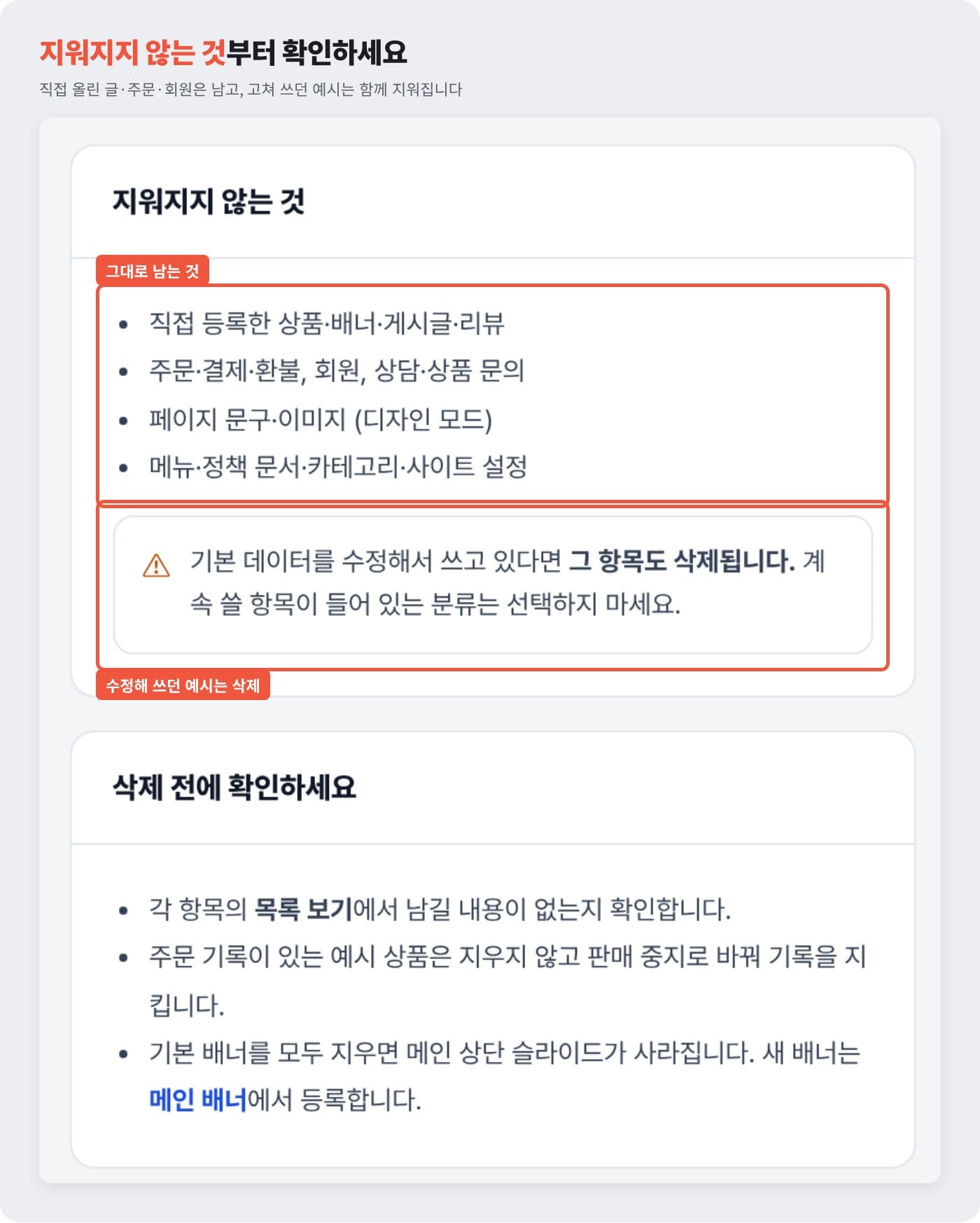 홈페이지 관리자 기본 데이터 초기화 화면에서 지워지지 않는 것과 수정해 쓰던 예시가 삭제된다는 안내 예시 ©잇다웹