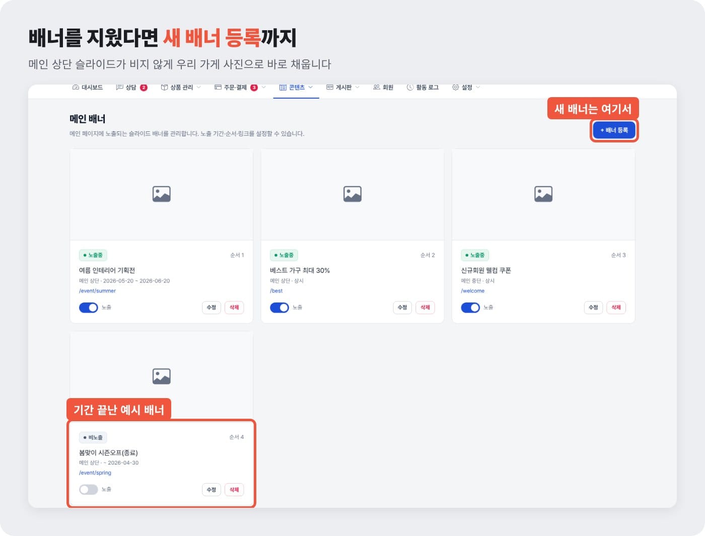 홈페이지 관리자 메인 배너 화면에서 기간이 끝난 예시 배너와 새 배너 등록 버튼을 표시한 예시 ©잇다웹