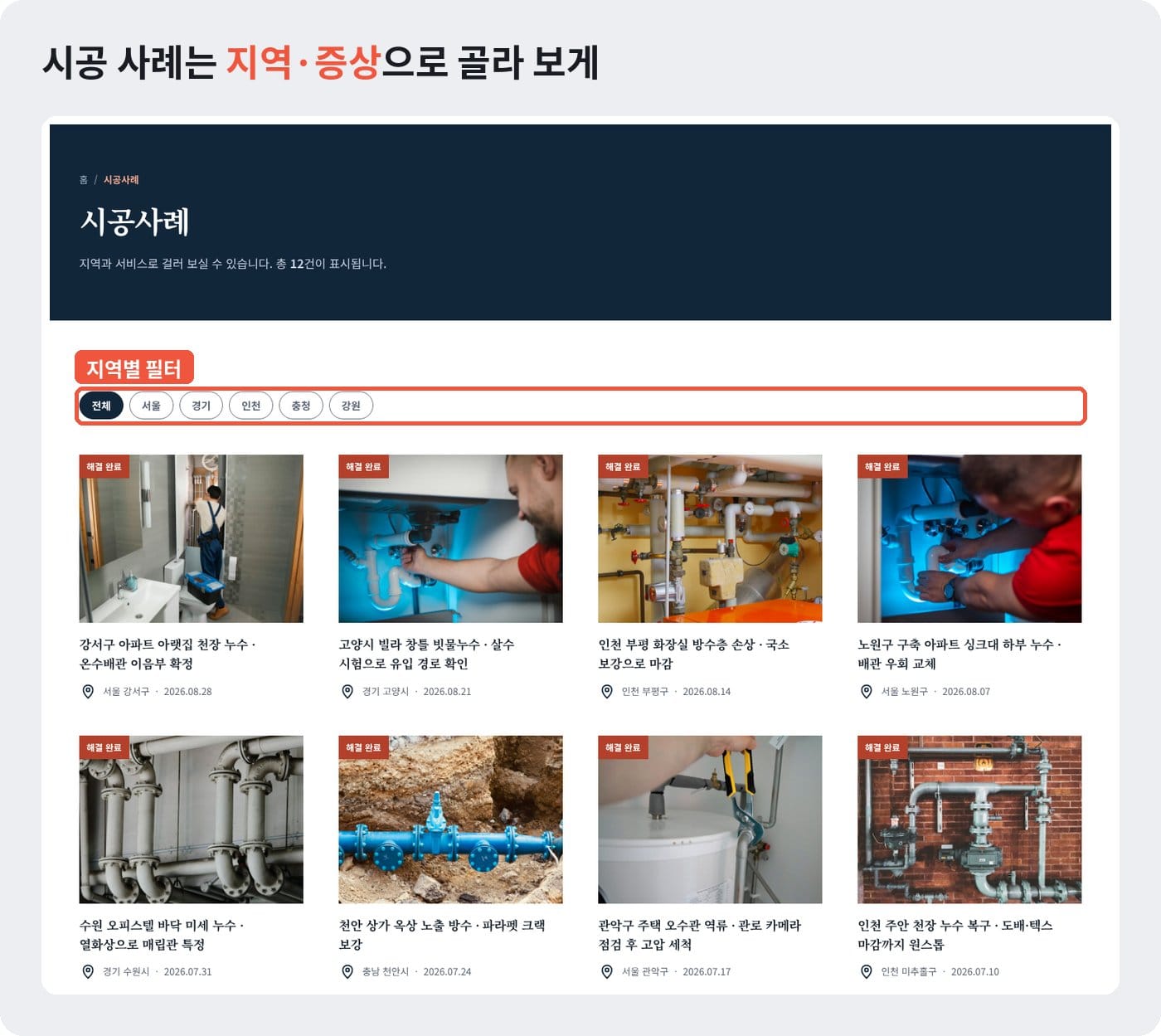 누수탐지 홈페이지 시공 사례 화면에서 서울·경기·인천 지역별 필터로 사례를 골라 보는 예시 ©잇다웹