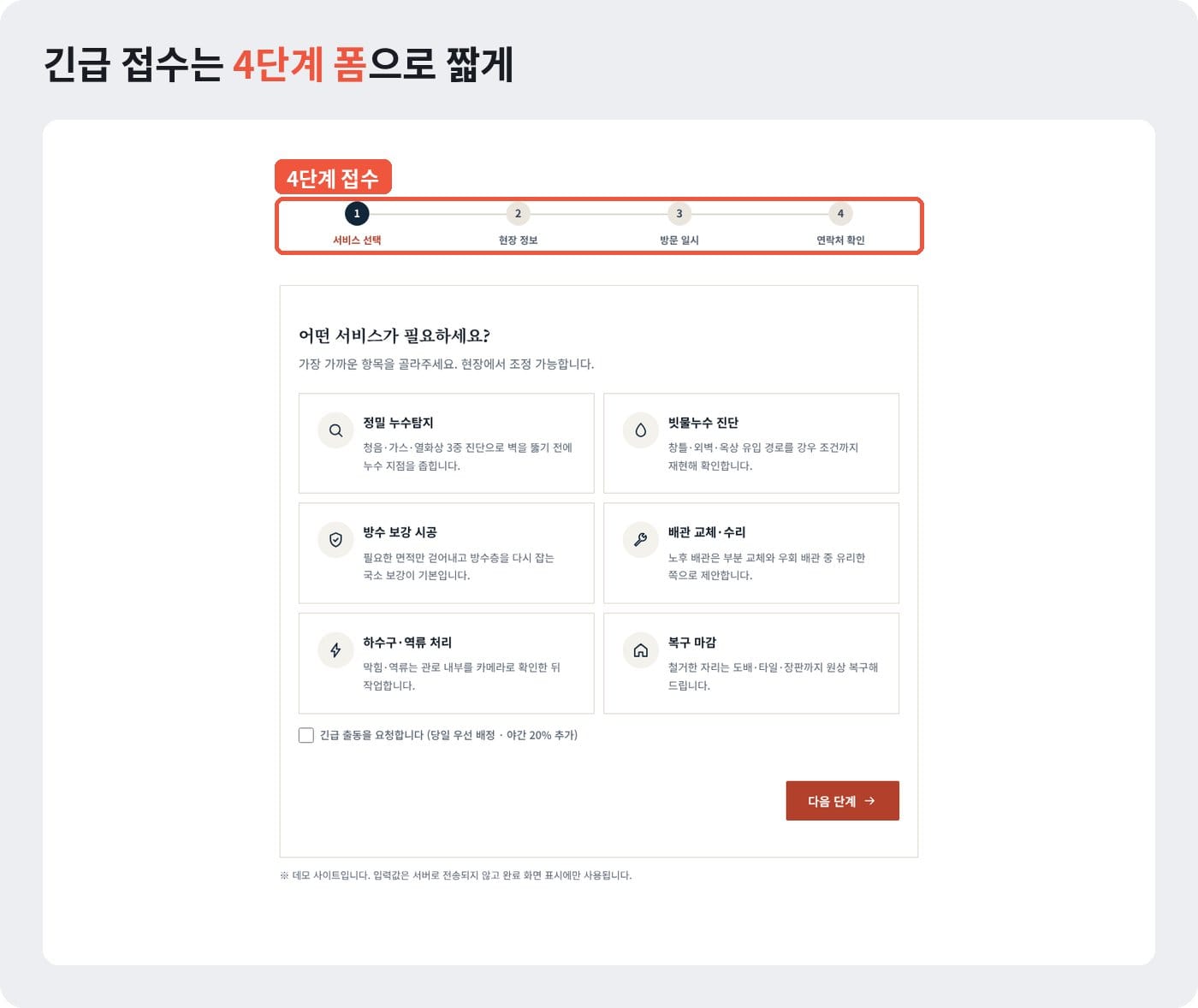 누수탐지 홈페이지 긴급 접수 화면에 서비스 선택부터 연락처 확인까지 4단계로 나눈 접수 폼 예시 ©잇다웹
