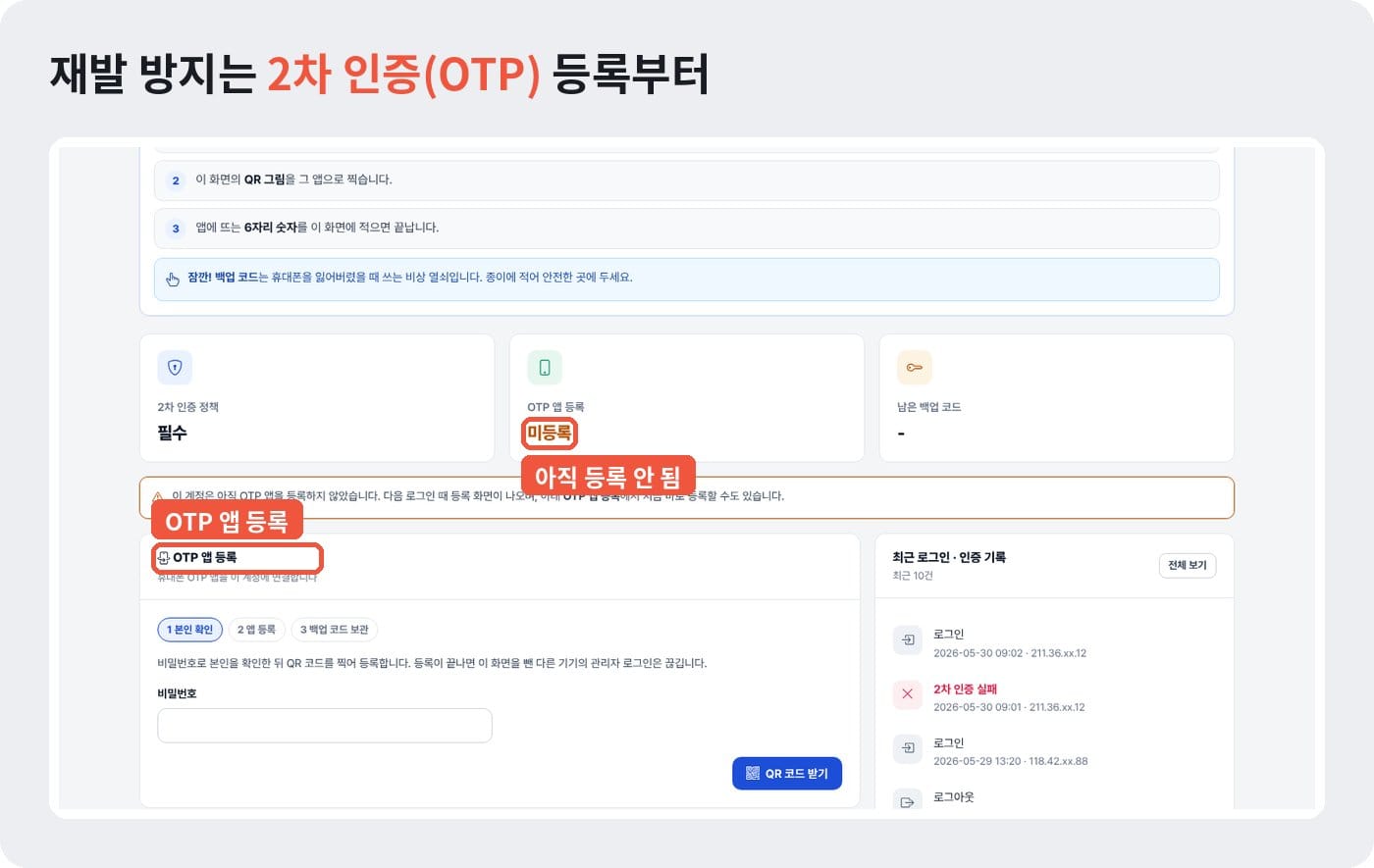 개인정보 유출 뒤 재발 방지를 위해 관리자 계정에 OTP 앱 2차 인증을 등록하는 화면 예시 ©잇다웹
