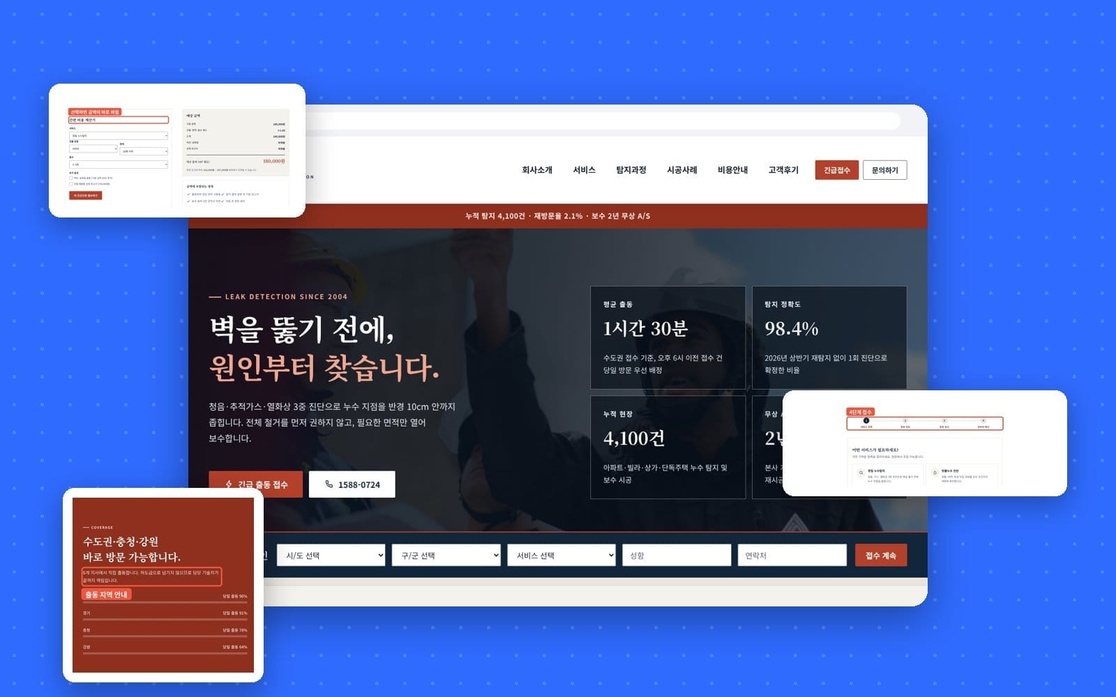 누수탐지 홈페이지 만들 때 꼭 넣어야 할 7가지: 접수부터 견적까지
