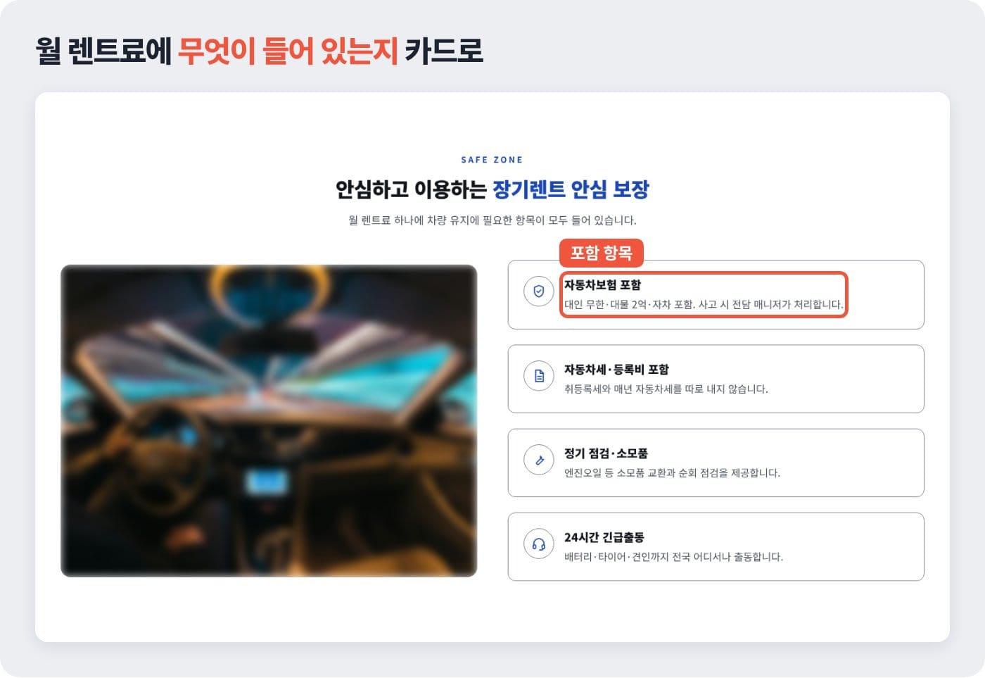 장기렌트 홈페이지에서 자동차보험, 자동차세, 정기 점검, 긴급출동 포함 항목을 카드로 정리한 예시 ©잇다웹