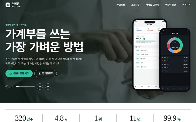 가계부·생활비 관리 앱 원페이지 스크롤
